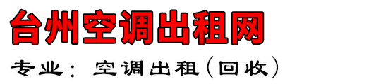 台州空调出租网